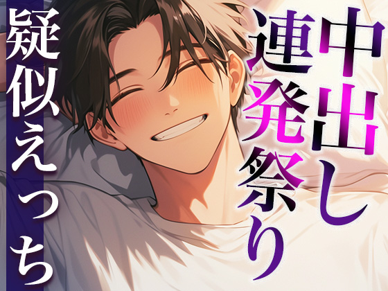 【本番トラック15本・約165分】ハメまくりッ!中出しッ!中出しッ!中出しッッ!〜甘々からヤンデレまで、あなたはだれに犯される?〜(CV:がく×シナリオ:悠希)