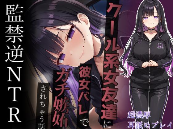 【ヤンデレ監禁】彼女ができたのにクール系ヤンデレ女友達にゴム無し強制子作りさせられて幸せな家庭を築く話～ナマじゃ困るなんてことないよね?～