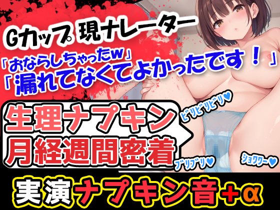【生理ナプキン月経週間密着】巨乳美少女が奏でるナプキン剥がし音→普段はハズかしいからあんまり交換しない声優様だけどパンツが真っ赤!収録のために剥がします!