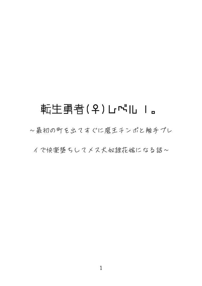 転生勇者（♀）レベル1。最初の町を出てすぐに魔王チンポと触手プレイで快楽堕ちしてメス犬奴隷花嫁になる話