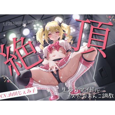 生意気アイドル絶頂メス穴おまんこ調教１～クソガキJC有沙は開発されて聞き分けの良いメスガキになりゅ～