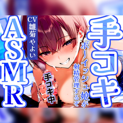 【手コキ音特化/低音ボーイッシュ女子がタメ口煽り】お兄さんのちんぽを早漏トレーニングASMR❗️最後まで耐えたら脱早漏✨音だけでイカないよね?