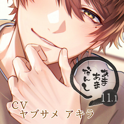 甘々男子11.1 ～橙山 馨の場合～
