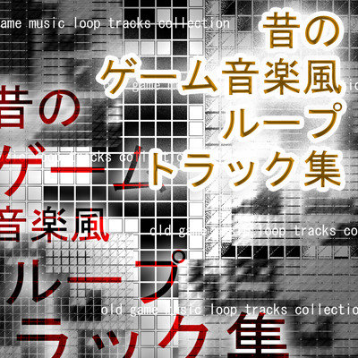 昔のゲーム音楽風ループトラック集