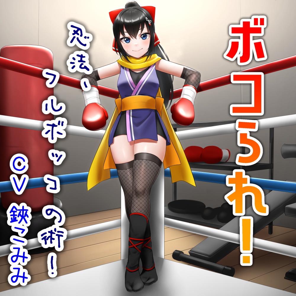 ボコられ!-忍法、フルボッコの術!-