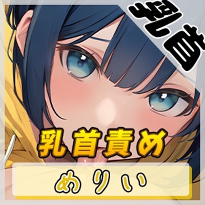 【オナサポ】小柄でEカップのフリー声優めりい「乳首責め」【めりい】