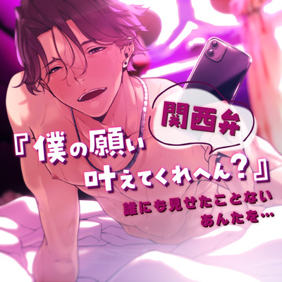 『【関西弁】僕の願い叶えてくれへん？誰にも見せたことないあんたを…』
