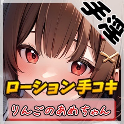 【オナサポ】元気りんりん！同人声優りんごのあめちゃん「ローション手コキ」【りんごのあめちゃん】