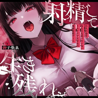 【ALL無声囁き】射精して生き残れ〜小人の命をなんとも思っていないミステリアス少女の強制射精ゲーム〜【小人化ASMR】