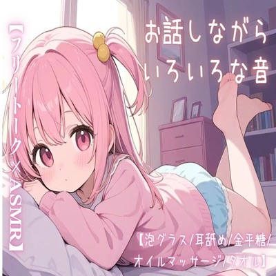 【サンプル】【フリートーク×ASMR】お話しながらいろいろな音【泡グラス/耳舐め/金平糖/オイルマッサージ/タオル】