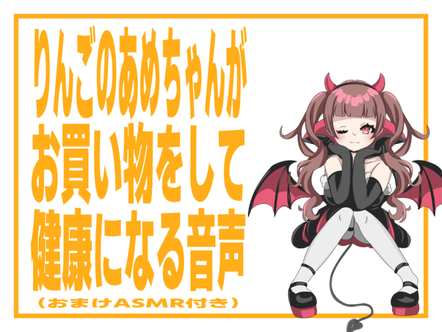りんごのあめちゃんがお買い物をして健康になる音声。(おまけASMR付き)