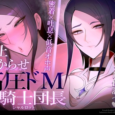 【密着×吐息×低音オホ声】高圧ドM女騎士団長 シャルロット~プライドを屈服させ都合のいい肉便器へ~