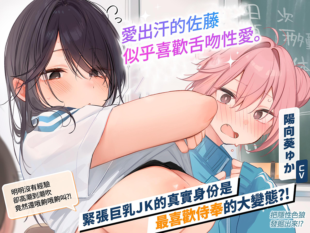 [繁體中文版]【2小時40分鐘】愛出汗的佐藤似乎喜歡舌吻性愛。那個隱性騷貨女孩要變成嬌嫩小〇穴囉？