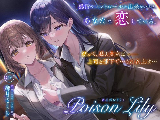 【百合音声作品】PoisonLiliy~感情のコントロールが出来ないほど、あなたに恋している~