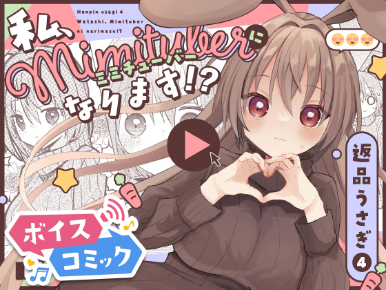 【ボイスコミック】返品うさぎ4-私、ミミチューバーになります!?-