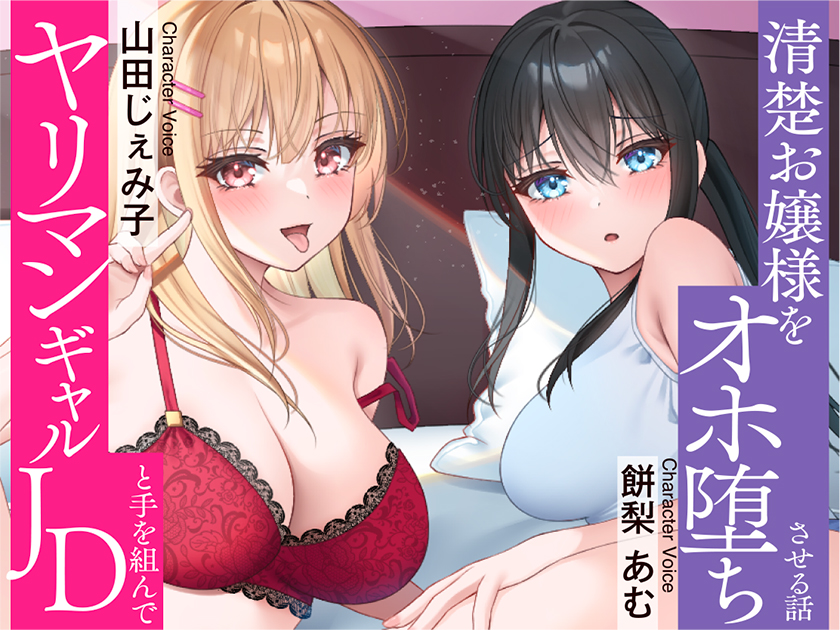 ⭐清楚 × オホ声⭐セフレのヤリマンJDと手を組んで清楚お嬢様をオホ堕ちさせちゃいました♪