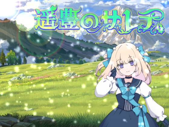 遥豊のサレテ
