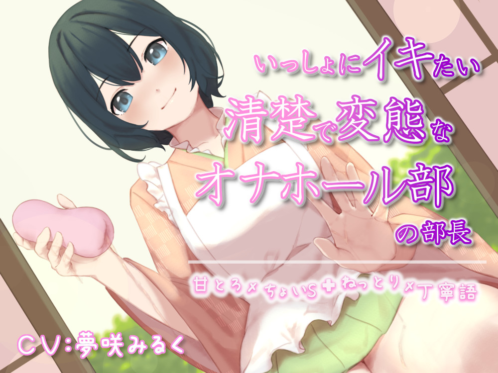 いっしょにイキたい清楚で変態なオナホール部の部長(ver.Ci-en)