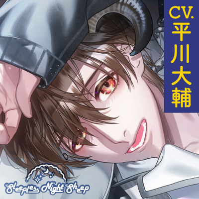 【CV.平川大輔】Sleepless Night Sheep～翔平といっしょにいいユメを～