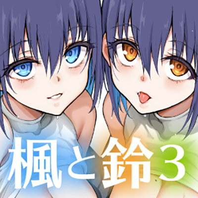 楓と鈴3 オリジナルASMR