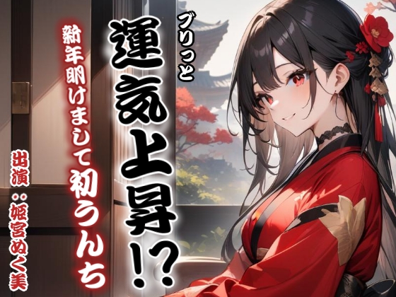 ブリっと運気上昇！？新年明けまして初うんち