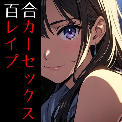 女の子カーセックスレイプ～優しさの裏に潜む甘い罠～【シナリオレス×百合作品】
