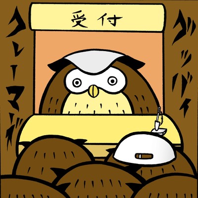 グッバイクレーマーズ