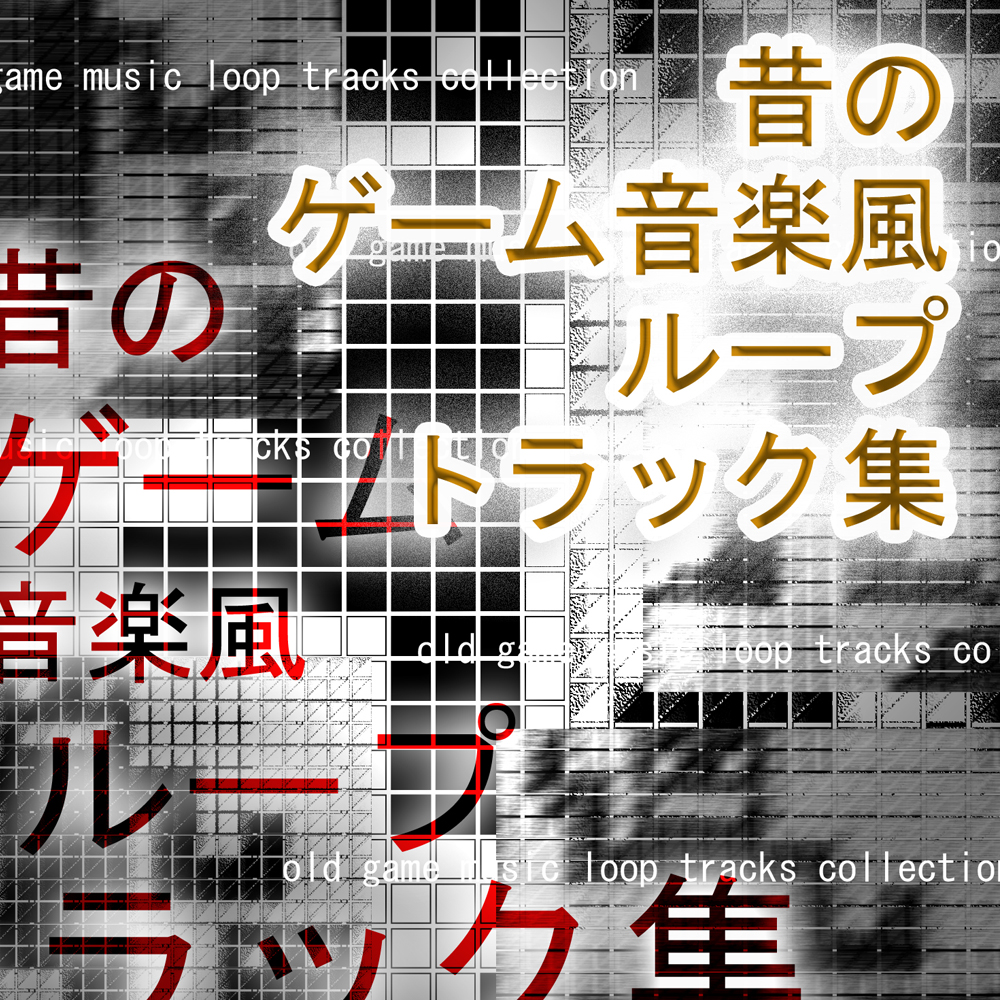 昔のゲーム音楽風ループトラック集