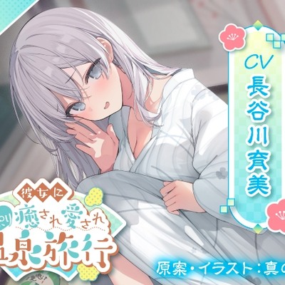 【体験版】彼女にたっぷり癒され愛され温泉旅行〜好きすぎるこの気持ち伝わってる？〜