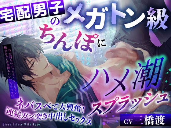 宅配男子のメガトン級ちんぽにハメ潮スプラッシュ～ネバスペで大興奮!連続ガン突き中出しセックス