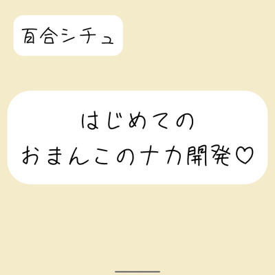 【百合/中イキ開発】おまんこのナカの気持ちよさをじっくり徐々に身体に覚え込ませて、いっぱい濡れてほぐれてきたら指入れクンニで中イキ開発してあげる【バイノーラル】
