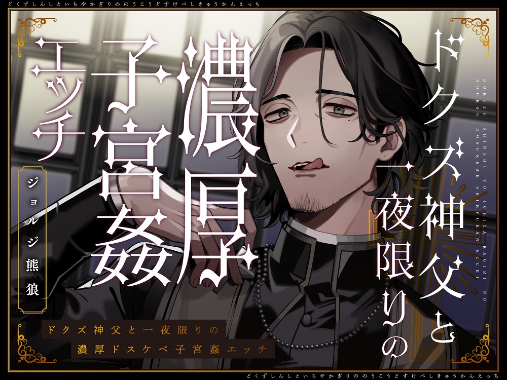 ドクズ神父と一夜限りの濃厚ドスケベ子宮姦エッチ