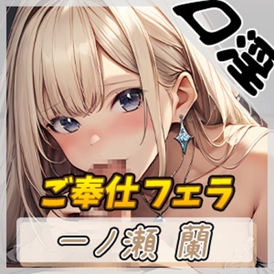 【オナサポ】淫乱人妻 一ノ瀬蘭「ご奉仕フェラ」【一ノ瀬蘭】