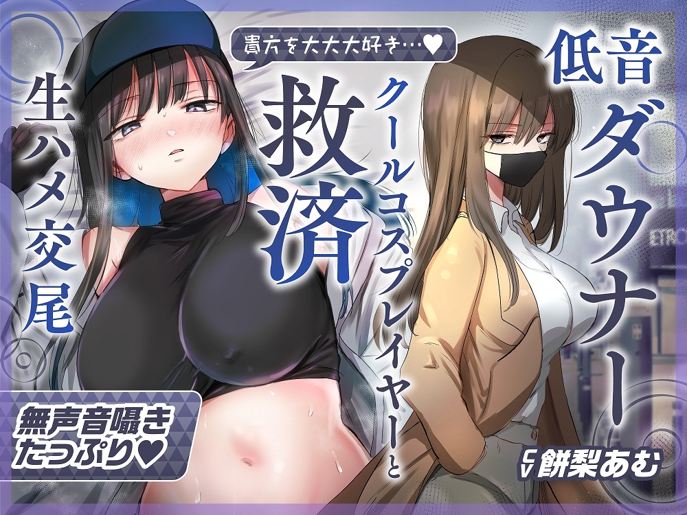 【ゆるオホ×救済えっち】貴方を大大大好きな低音ダウナークール爆乳コスプレイヤーと純愛生ハメ交尾【囁き舐めたっぷり】