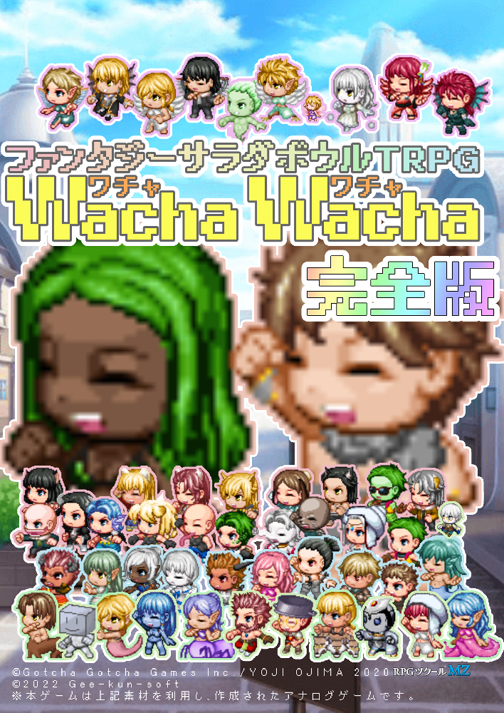 ファンタジーサラダボウルTRPG WachaWacha 完全版