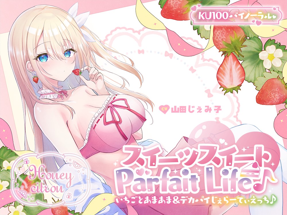 【KU100】スイーツスイートParfait Life♪いちごとあまあま&amp;〇リ巨乳ボディじぇらーてぃえっち♪