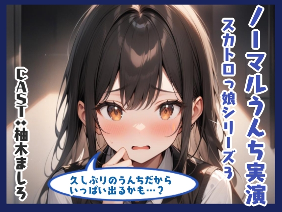 ノーマルうんち実演（柚木ましろ編）