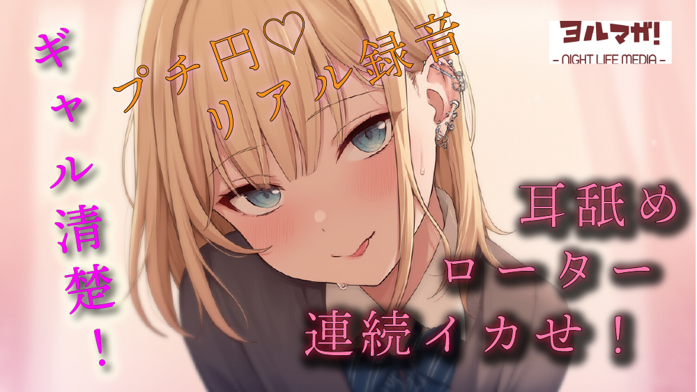【100円(税込)エロボ!】めちゃかわ清楚ギャルとプチ円!耳舐めさせたりキスしながらローターあてて何度もイカせて抜きはじめ! ASMR/バイノーラル/JK/ロリ/リアル