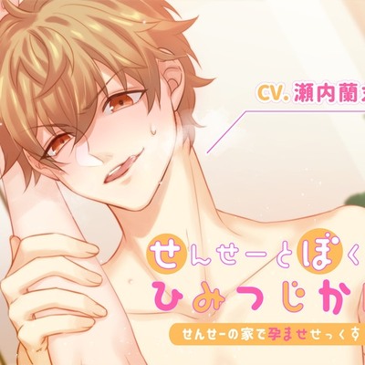 せんせーとぼくのひみつじかん～せんせーの家で孕ませセックス～