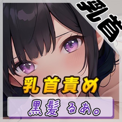 【オナサポ】大人気YouTuber！黒髪るあ。「乳首責め」【黒髪るあ。】