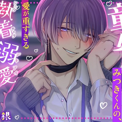【- ̗̀ෆ 溺愛すきすきSEX ෆ ̖́-‬】童貞陰キャみつきくんの、愛が重すぎる執着溺愛子作りセックスෆෆ
