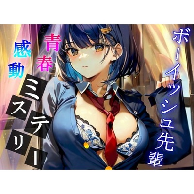 夜の校舎で出会ったボーイッシュでミステリアスな先輩との卒業間近ハメ外し濃厚ドスケベライフ～二人っきりの世界で、イケない事しようか～