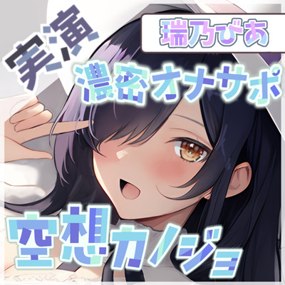 【1時間×瑞乃びあ】空想カノジョと濃密オナサポ×連続絶頂潮吹きオナニー【瑞乃びあ】