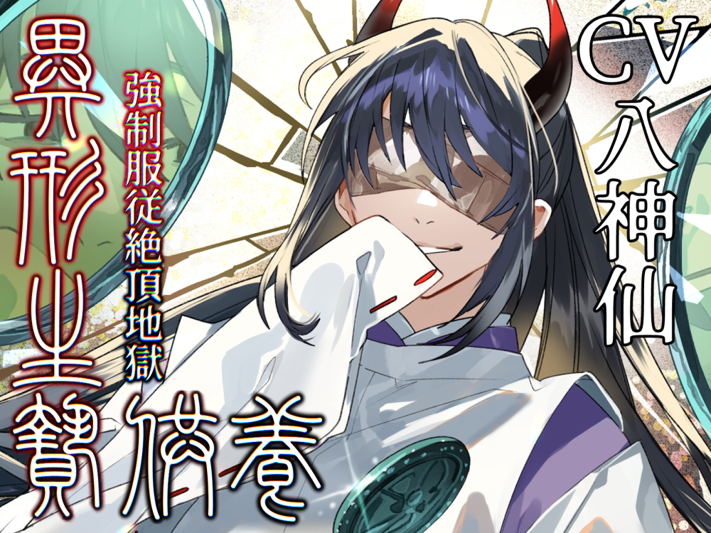 異形生贄供養I 強制服従絶頂地獄