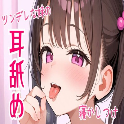 【サンプル】【耳舐め/ASMR】ツンデレな妹の耳舐め寝かしつけ