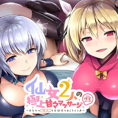 仙女2人の極上甘々マッサージ（音声作品体験版）