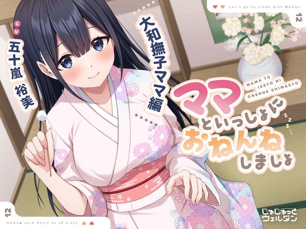 【耳かき&amp;添い寝】ママといっしょにおねんねしましょ 〜大和撫子ママ編〜【CV:五十嵐裕美】