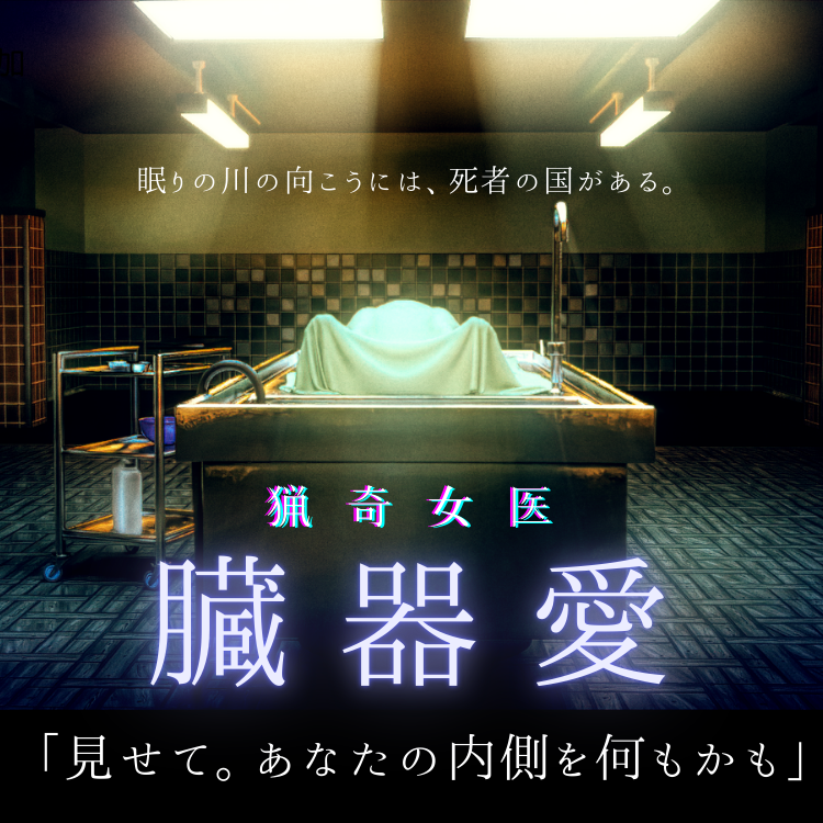 猟奇女医【臓器マニア】