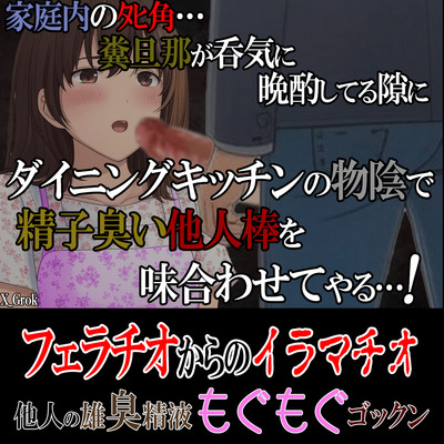 家庭内のタヒ角…。糞旦那が呑気に晩酌してる隙にダイニングキッチンの物陰で精子臭い他人棒を味合わせてやる