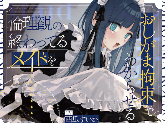 倫理観の終わってるメイドをおしがま拘束でわからせる。【お漏らし/バイノーラル】